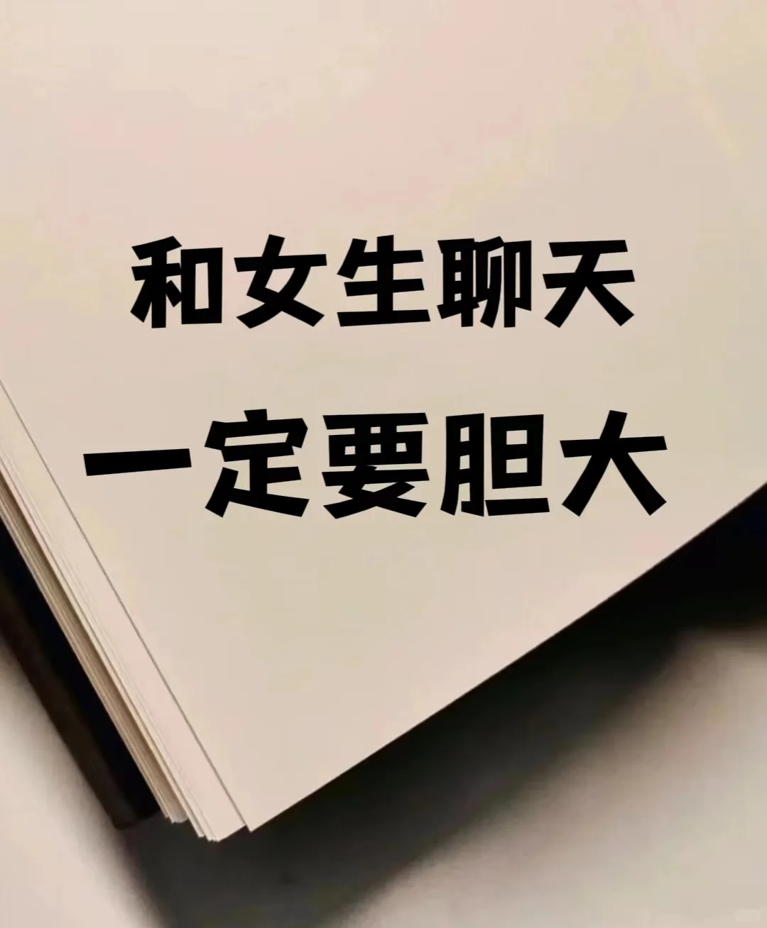 跟女孩👧聊天，要试着“撩一下”她超心动