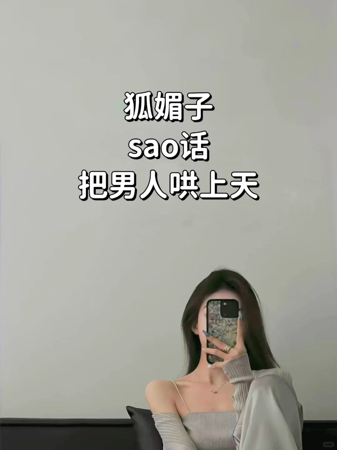 狐媚子情话，把男人哄上天