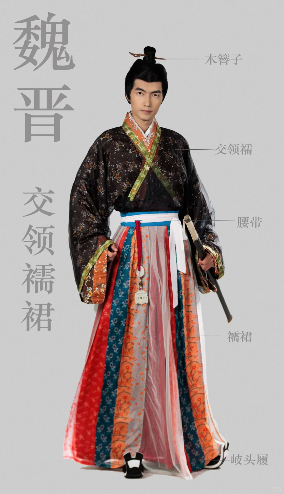 魏晋南北朝的服饰 独领风骚