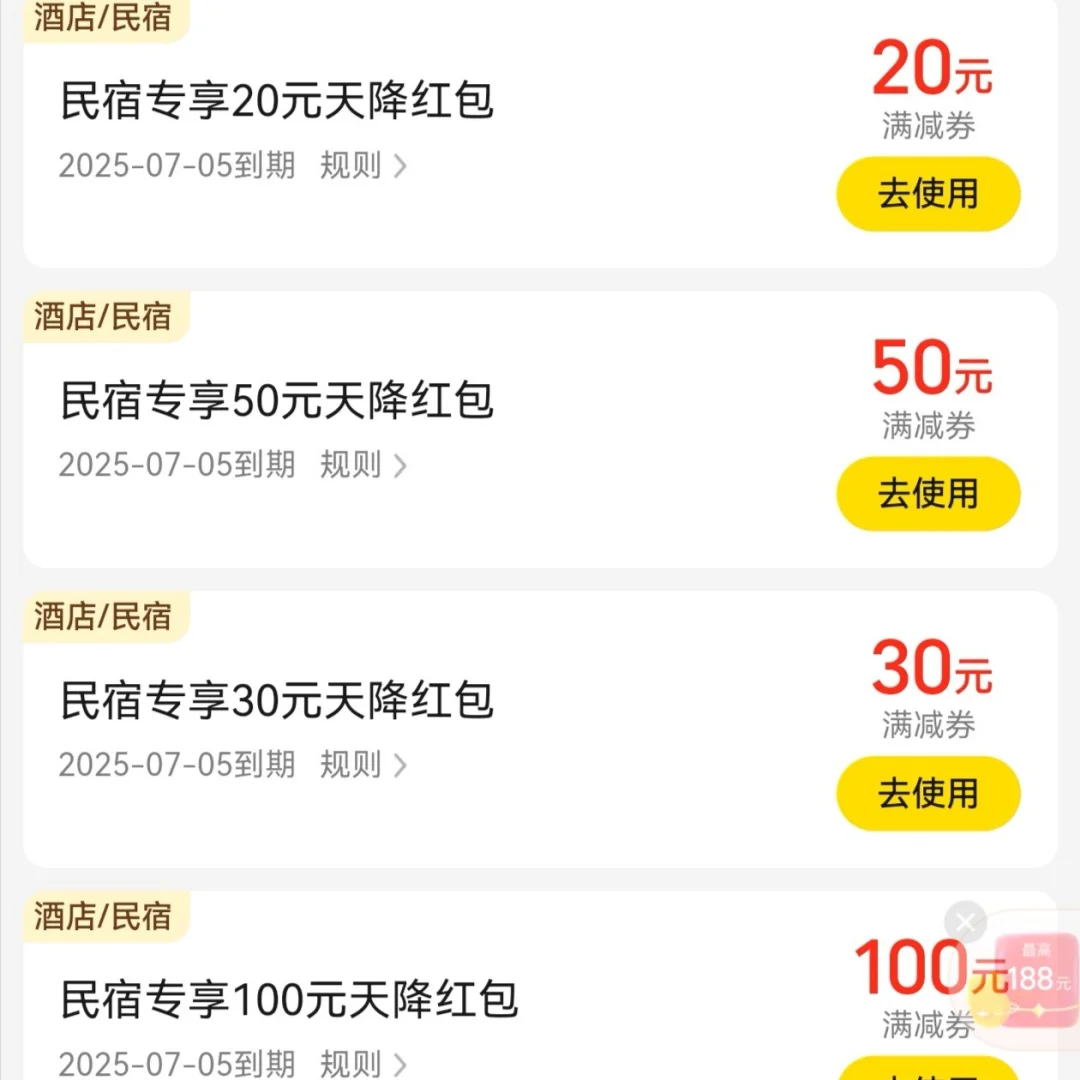 订民宿前领一下券
