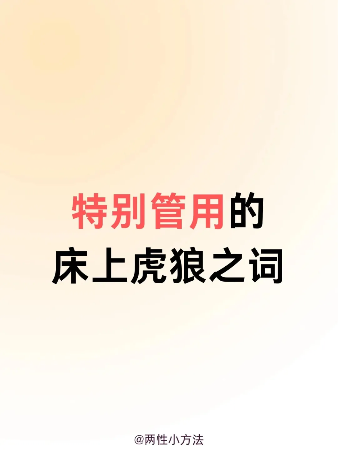 特别管用的虎狼之词呦～