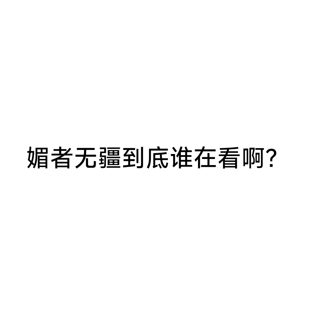 这小说简直看不下去啊~