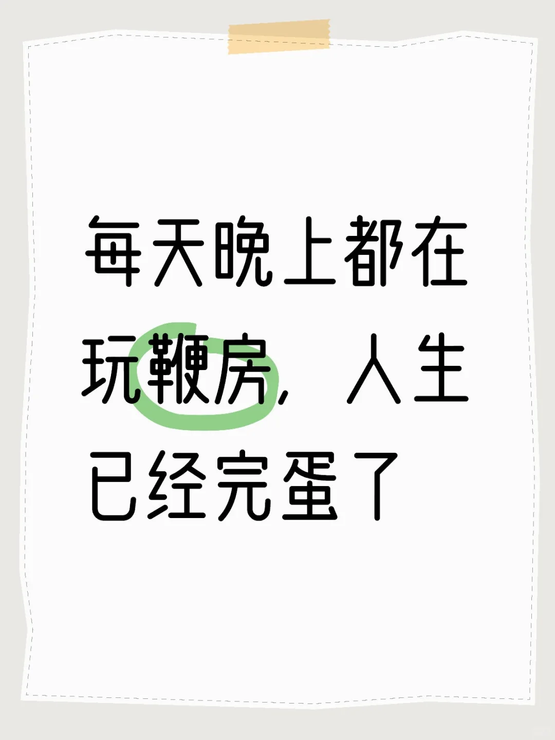 沉迷鞭房无法自拔