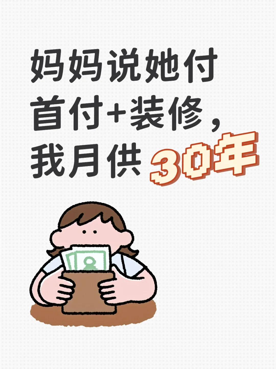 妈妈说她付首付+装修，我月供30年