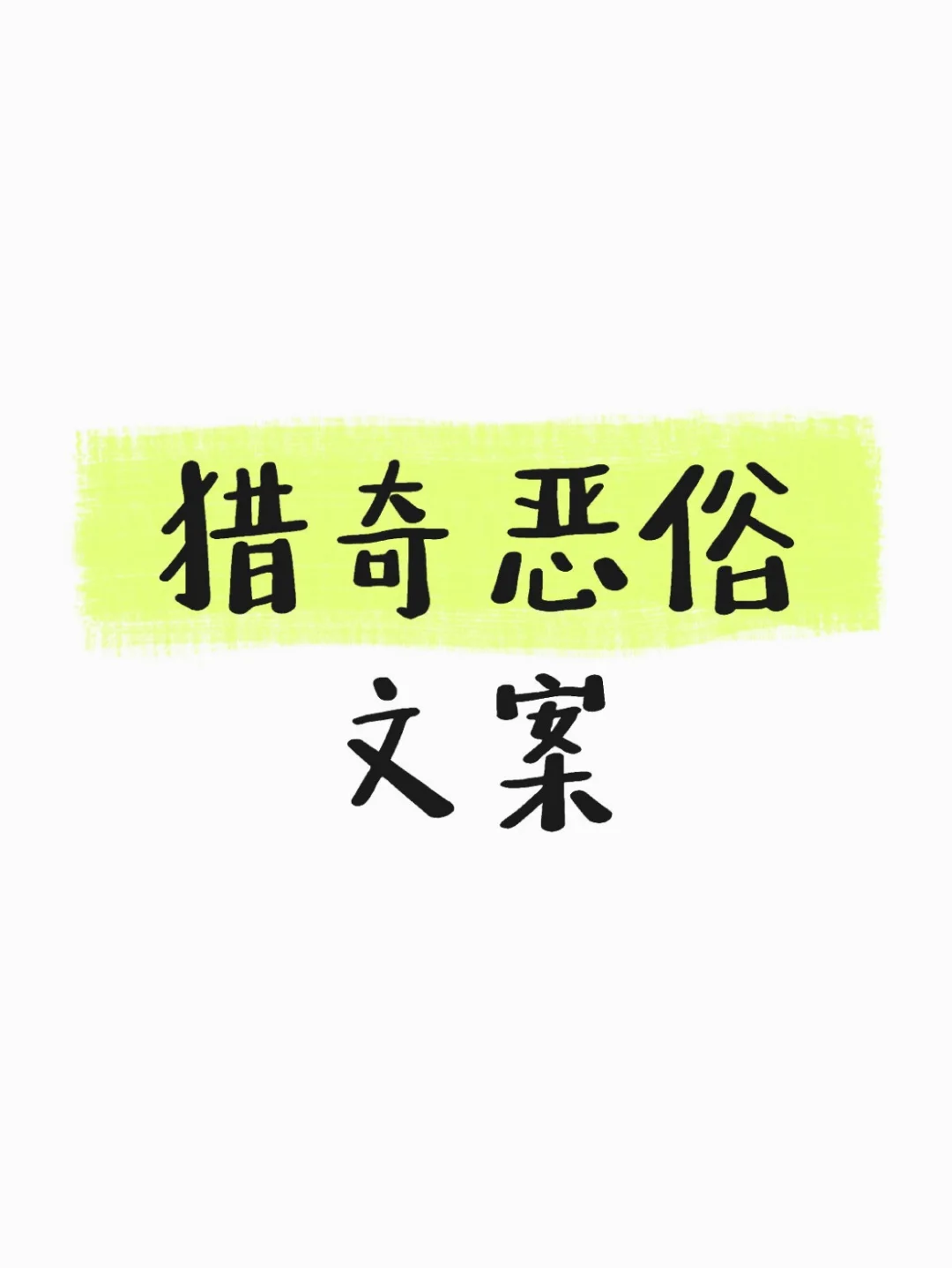 猎奇恶俗文案