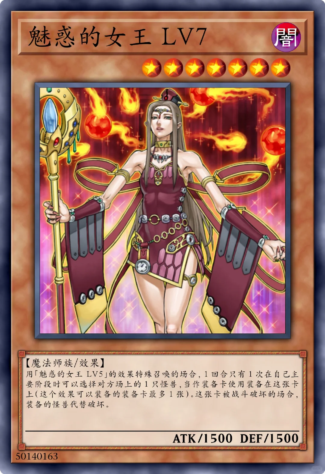游戏王卡片说——魅惑的女王LV7
