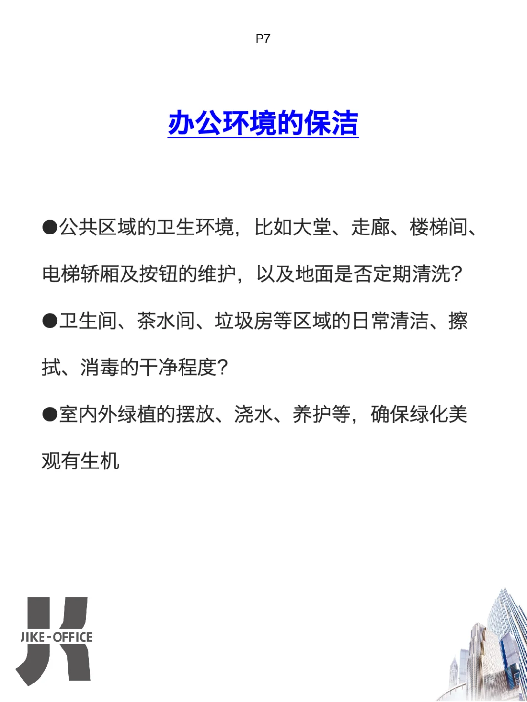 写字楼“照妖镜”❗️如何一眼看穿物业水平