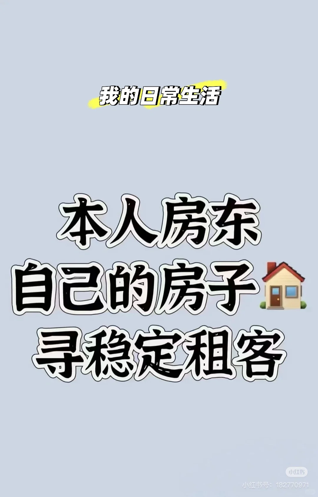 房东直租房，寻求租客