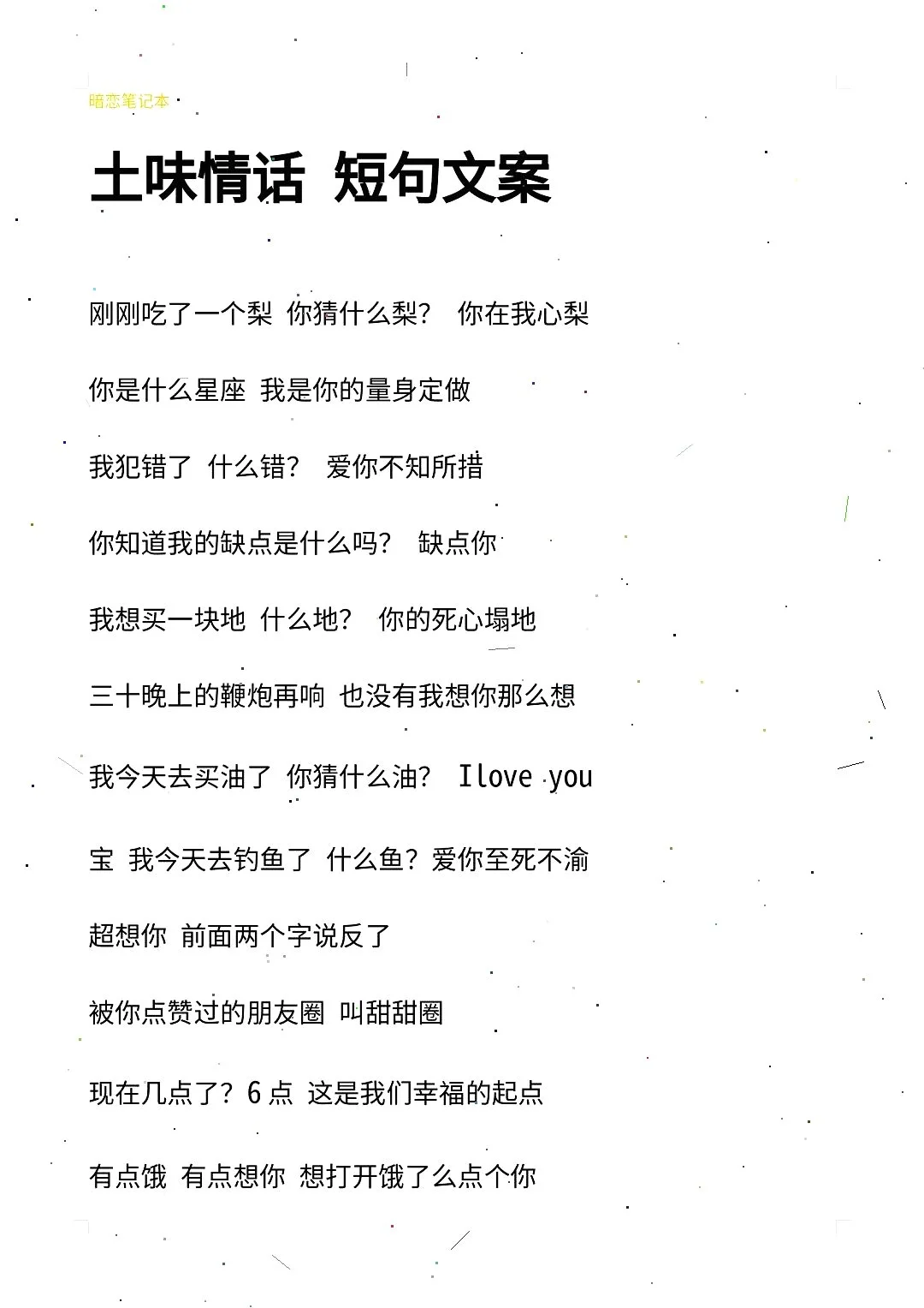 😘土味情话 | 微甜文案让人心动💕