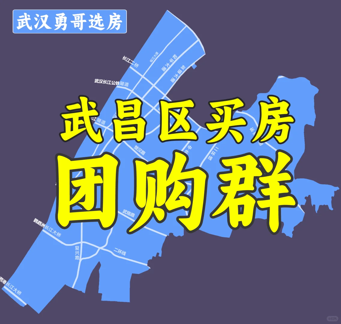 2025年武昌区买房团购群，扫码进群