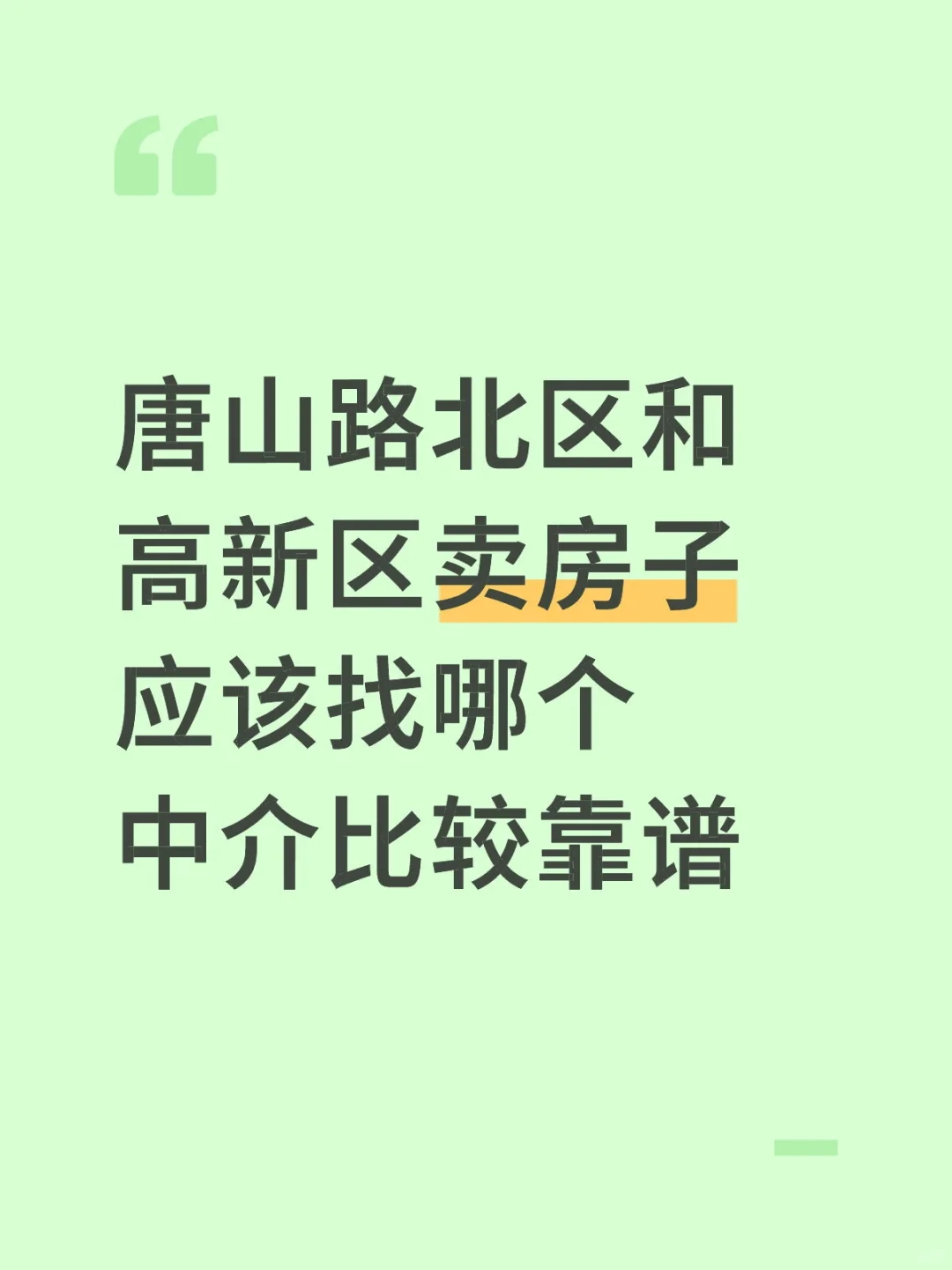 唐山路北区和高新区卖房子 应该找哪个中介