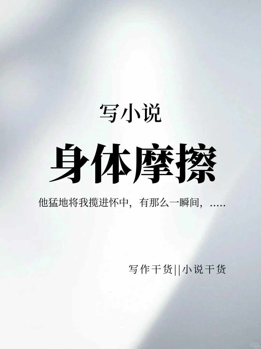 网文小说里描写身体摩擦