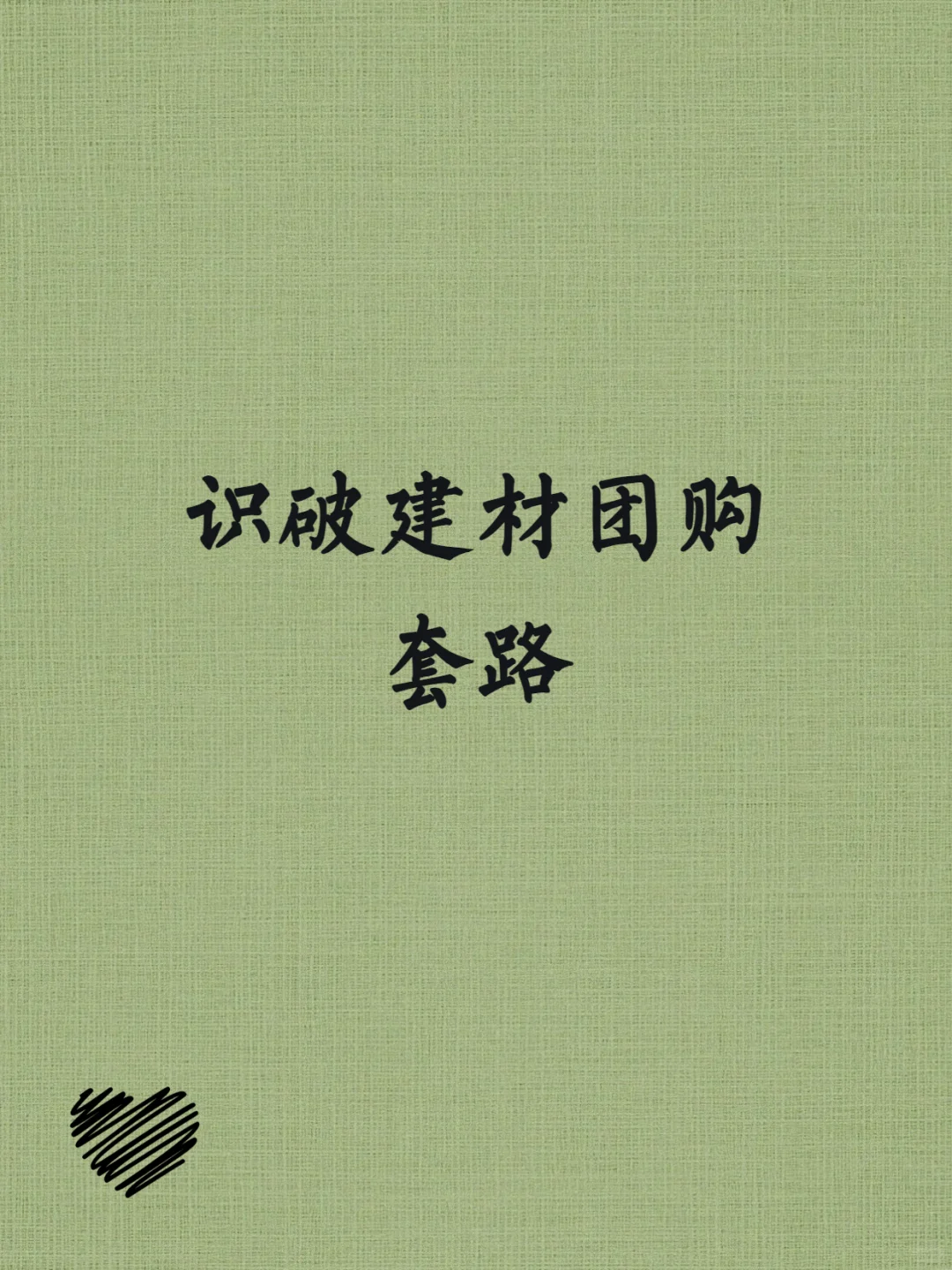 团购防坑指南｜装修建材团购避雷全攻略