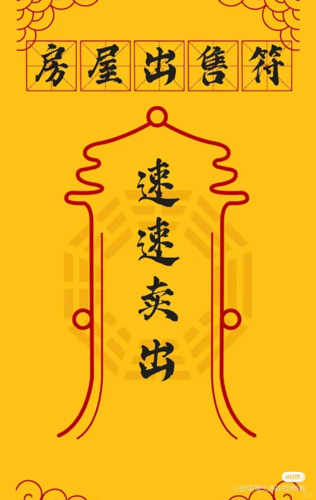 住房出售符，速速卖出