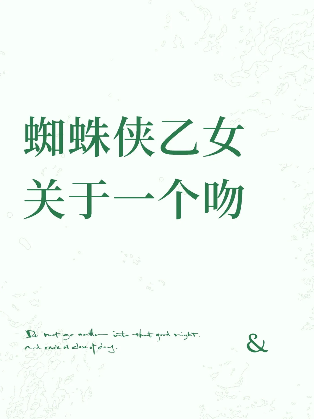 【蜘蛛侠乙女】吻