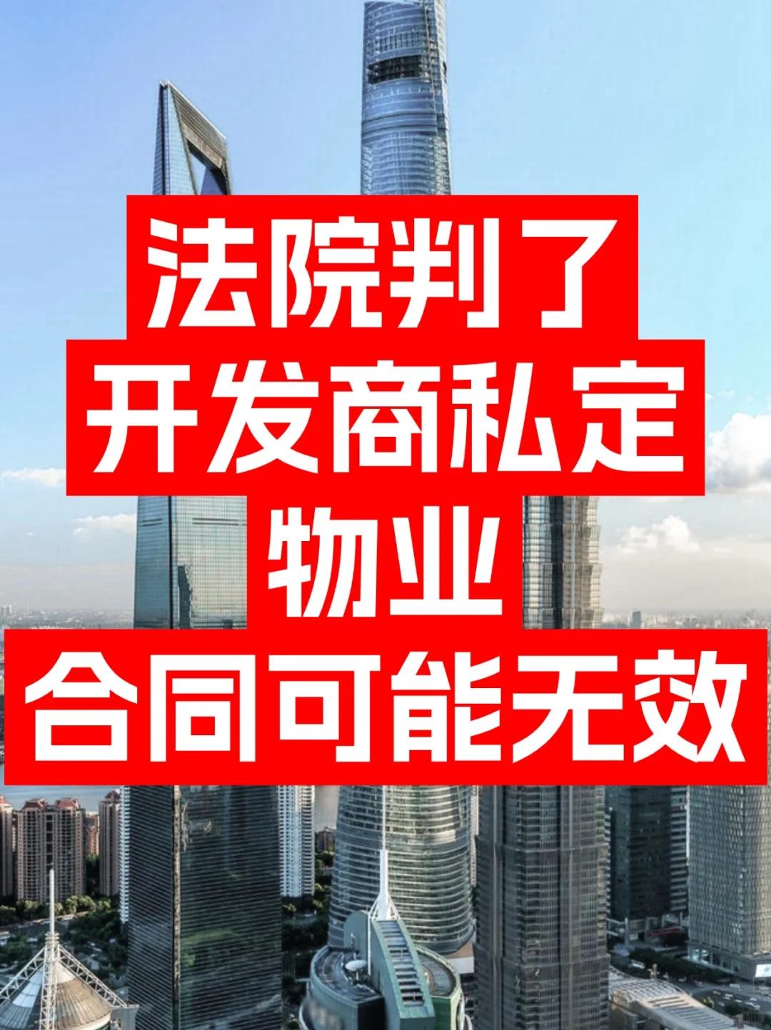 法院判了，开发商私定物业，合同可能无效！
