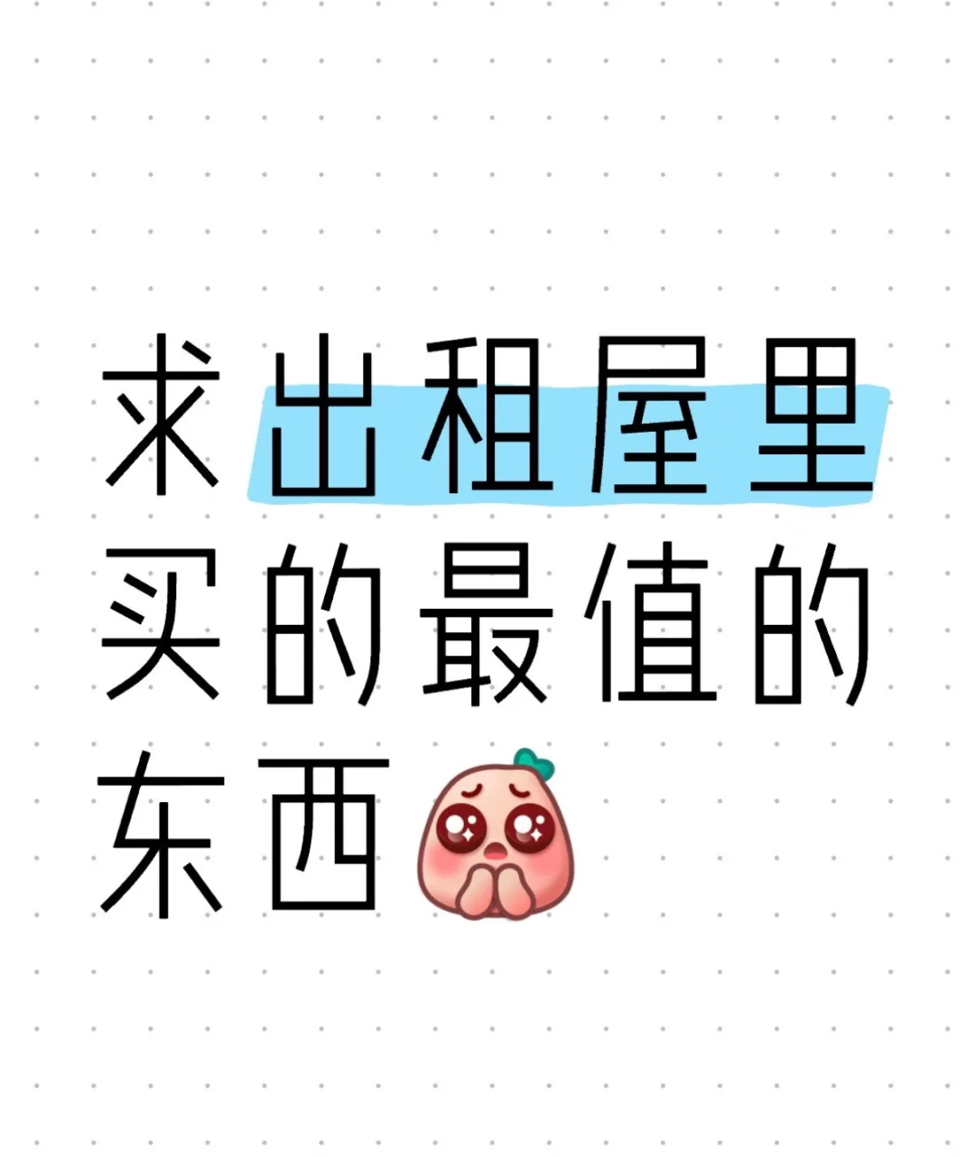 租房美女们买到最值的东西！！！