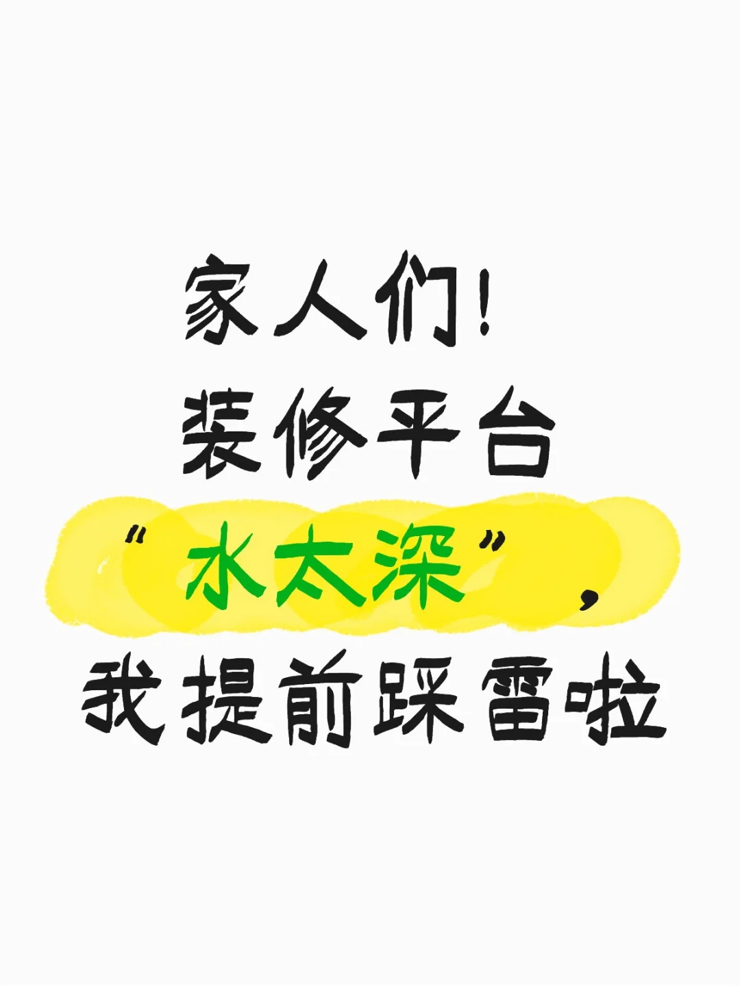 家人们谁懂啊！装修平台秒变“戏精大会”
