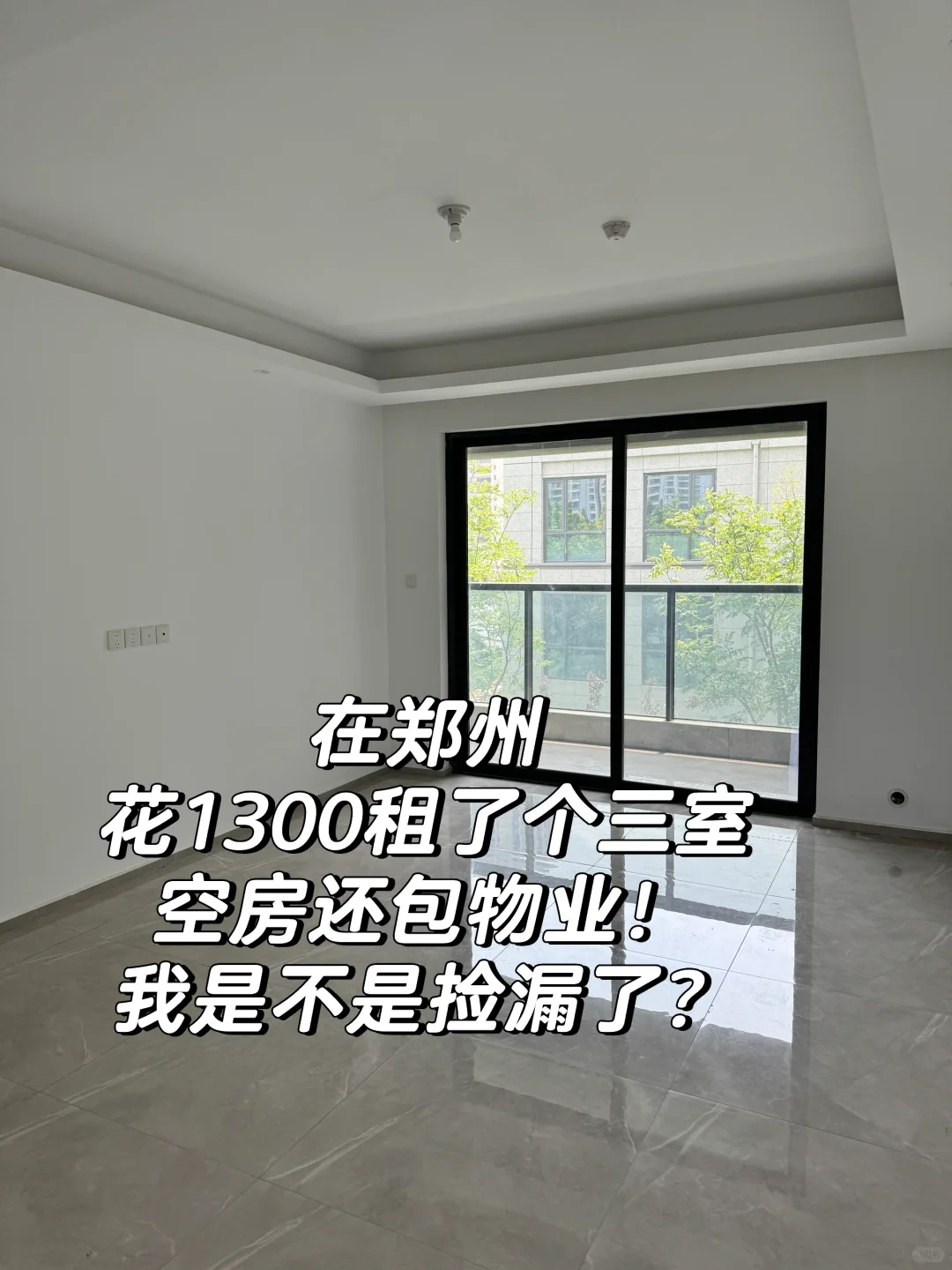在郑州花1300租了个空房！三室两卫包物业！