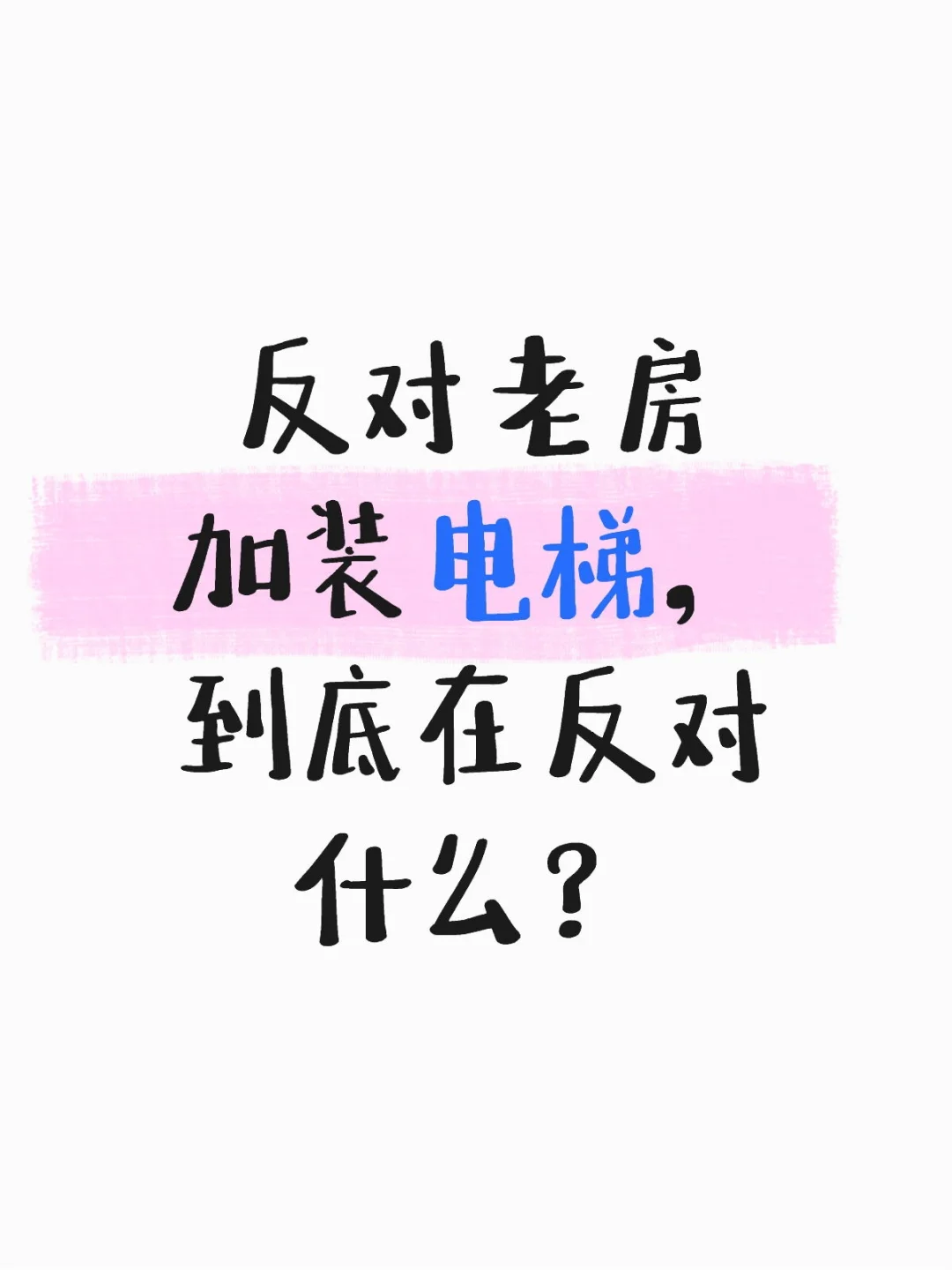 反对老房加装电梯，到底在反对什么？
