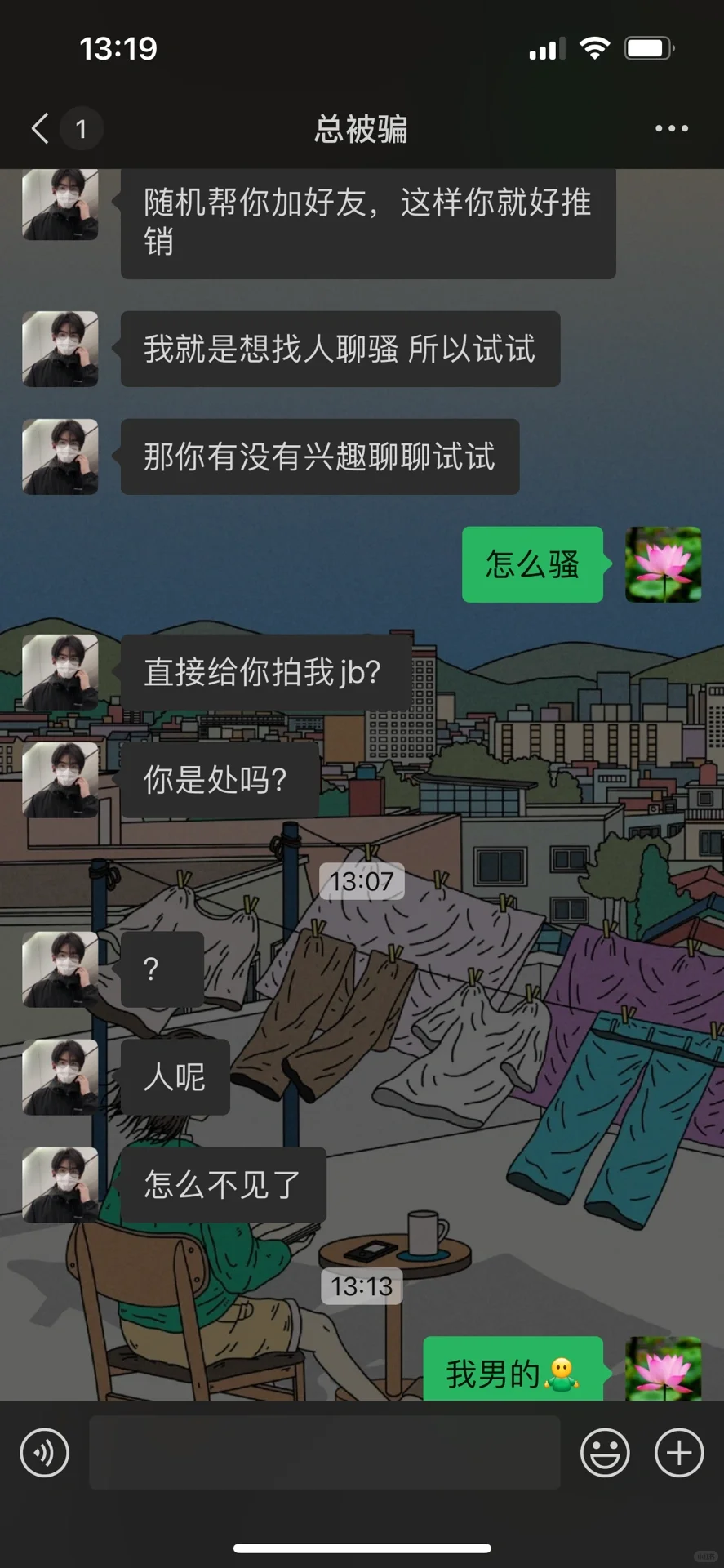 聊这种骚的人是什么病态心理…….