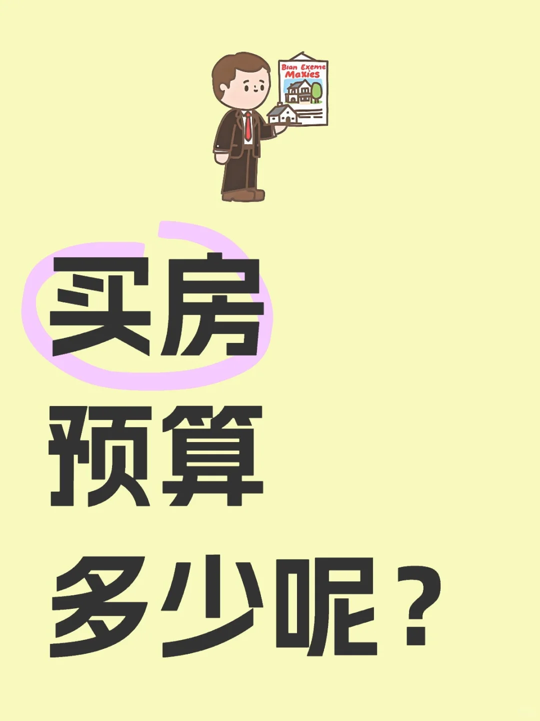 唐山买房记丨85后买房预算的经验碎碎念