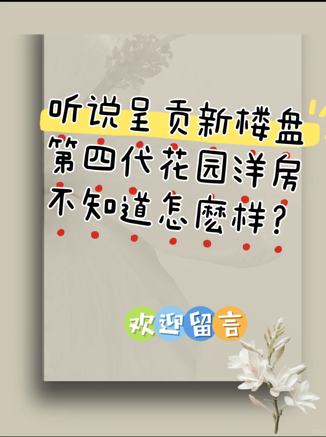 第四代花园洋房怎麽样？