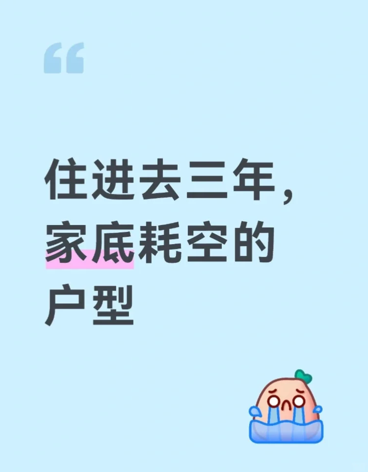 买！住进去三年，家底耗空的户型