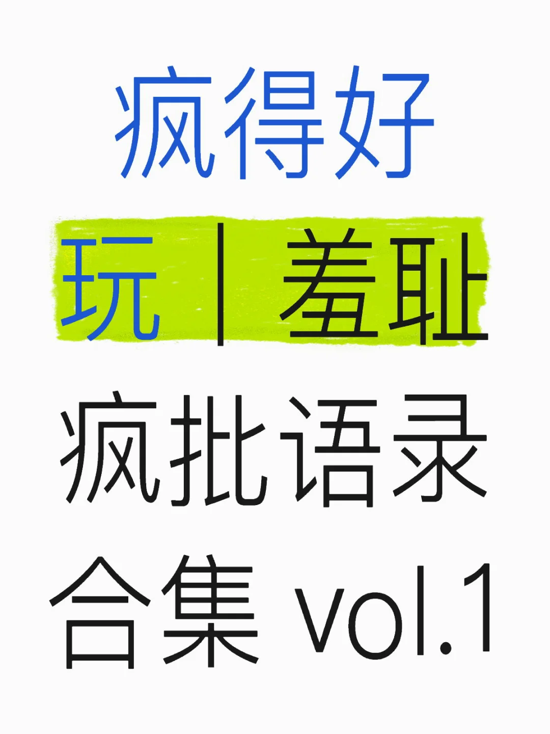 疯得好玩｜羞耻疯批语录合集 vol.1