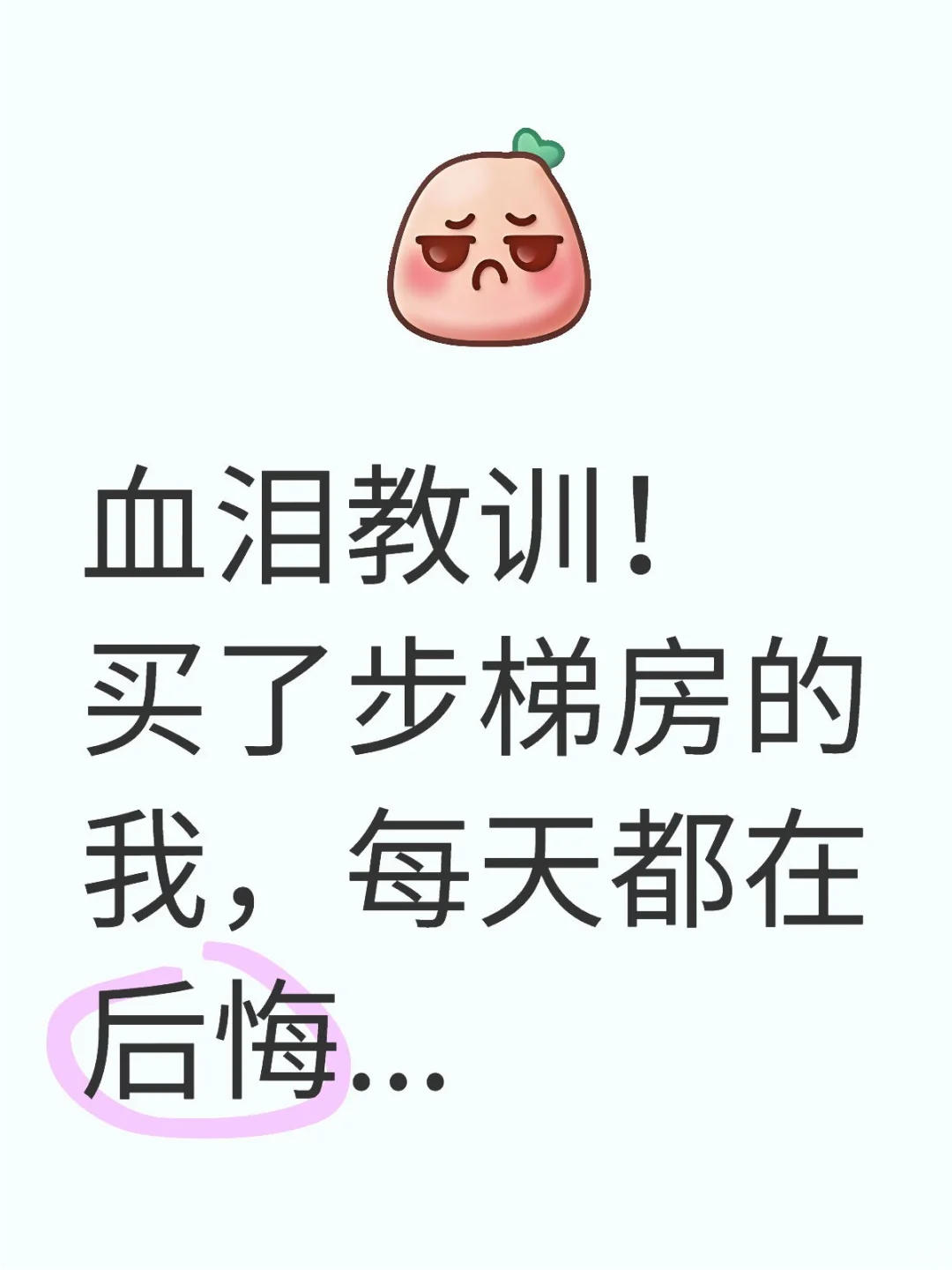 血泪教训！买了步梯房的我，每天都在后悔..