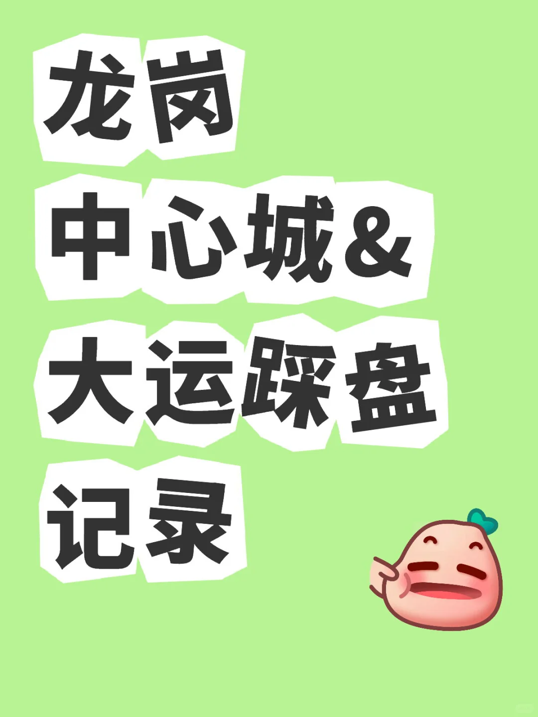 5月和6月踩盘记录