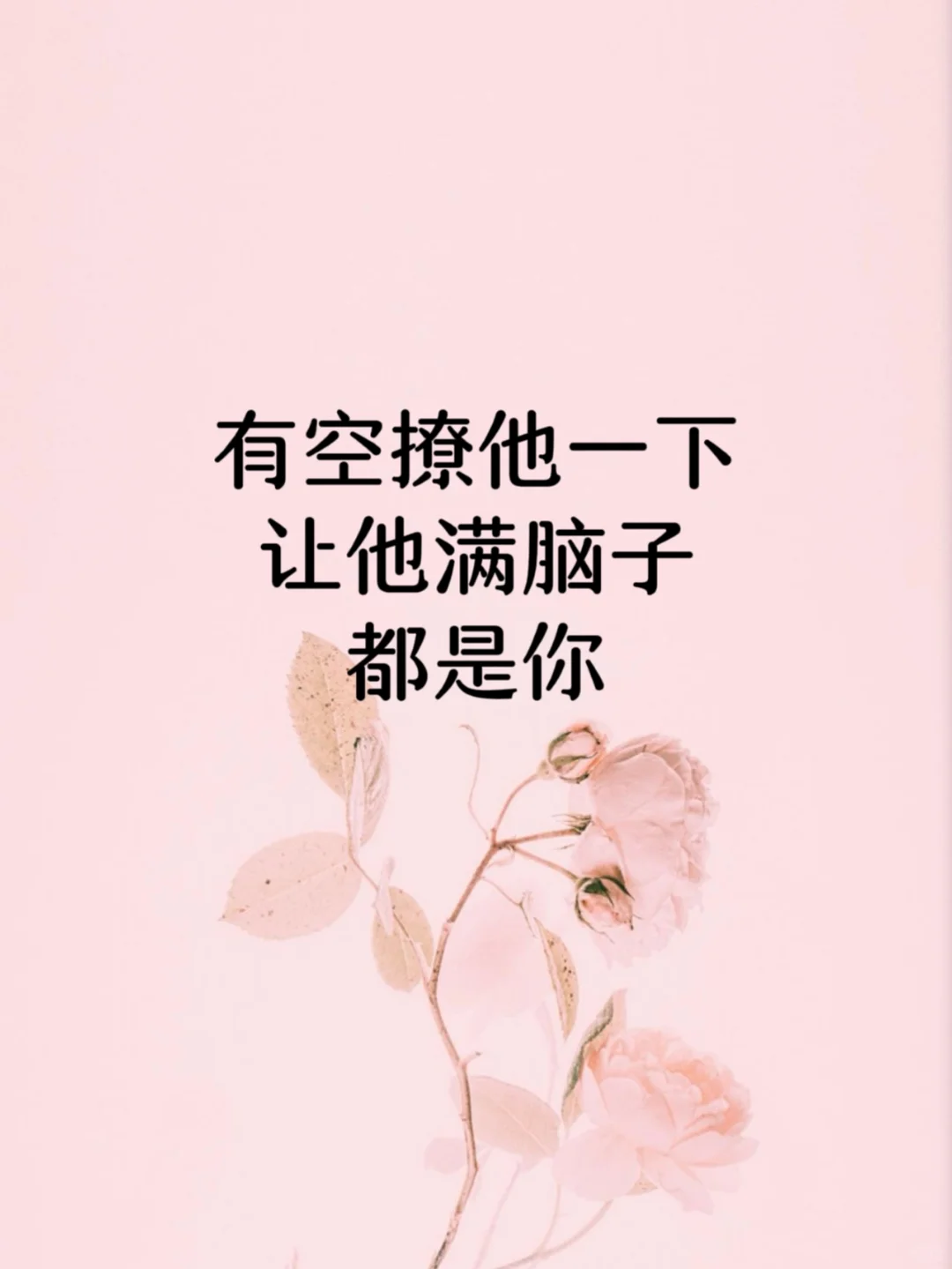 💕有空撩他一下，让他满脑子都是你