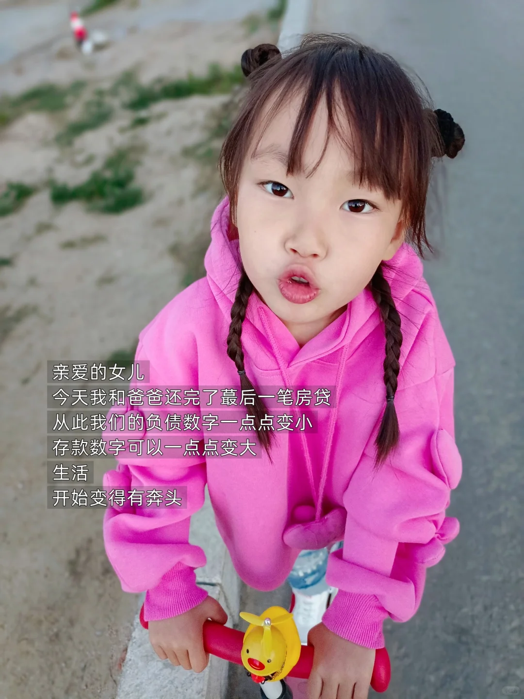 幸好女儿还不知道什么是房贷，它就被还完了