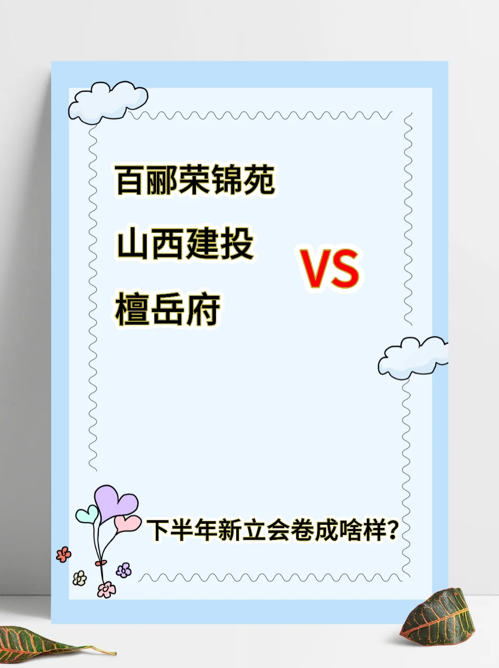 🔥下半年新立买房必看！三盘大比拼！