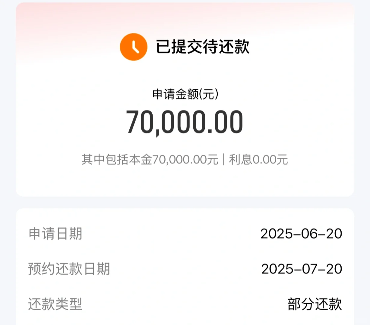让我们恭喜这位女士，提前还款7万。