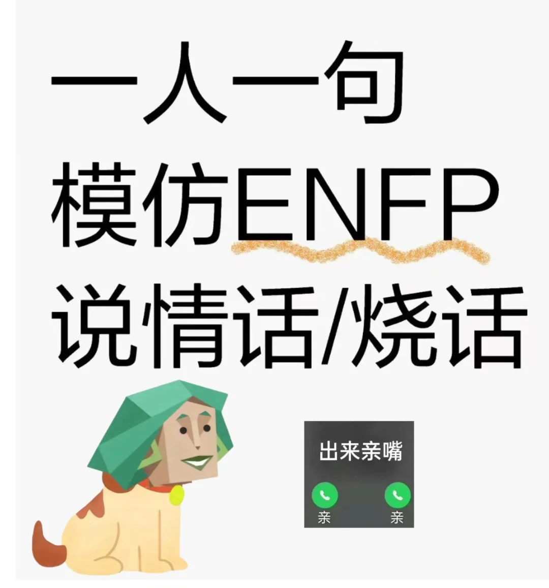听说ENFP很会撩人！！！
