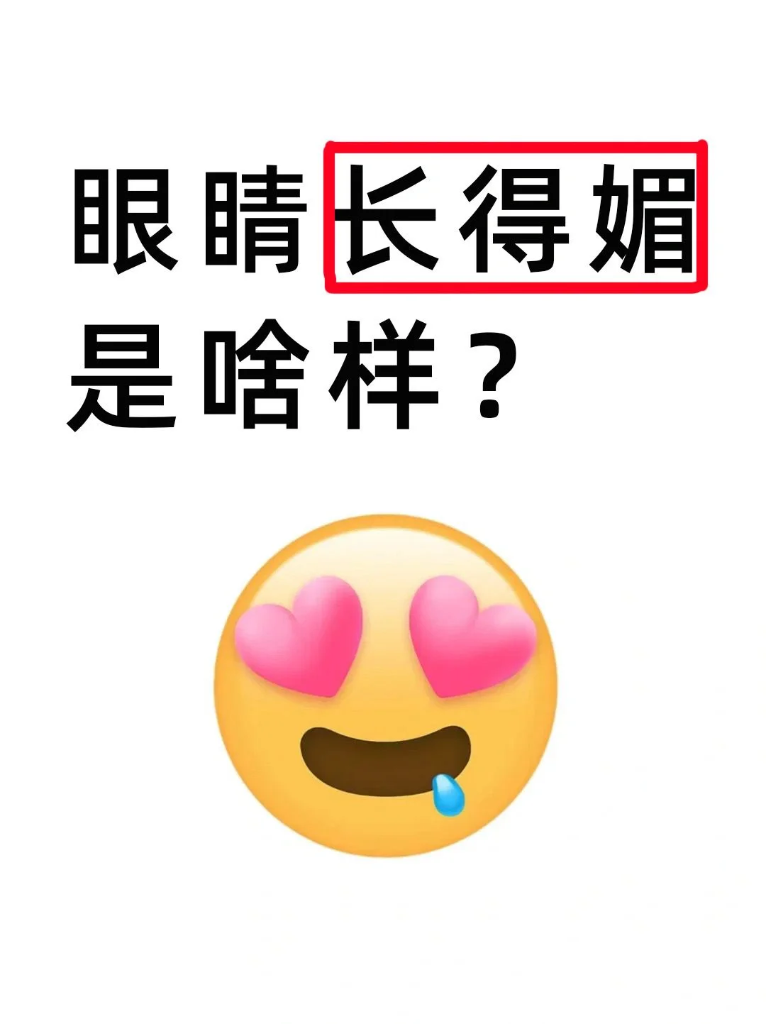 好奇！眼睛长得媚是什么样的？