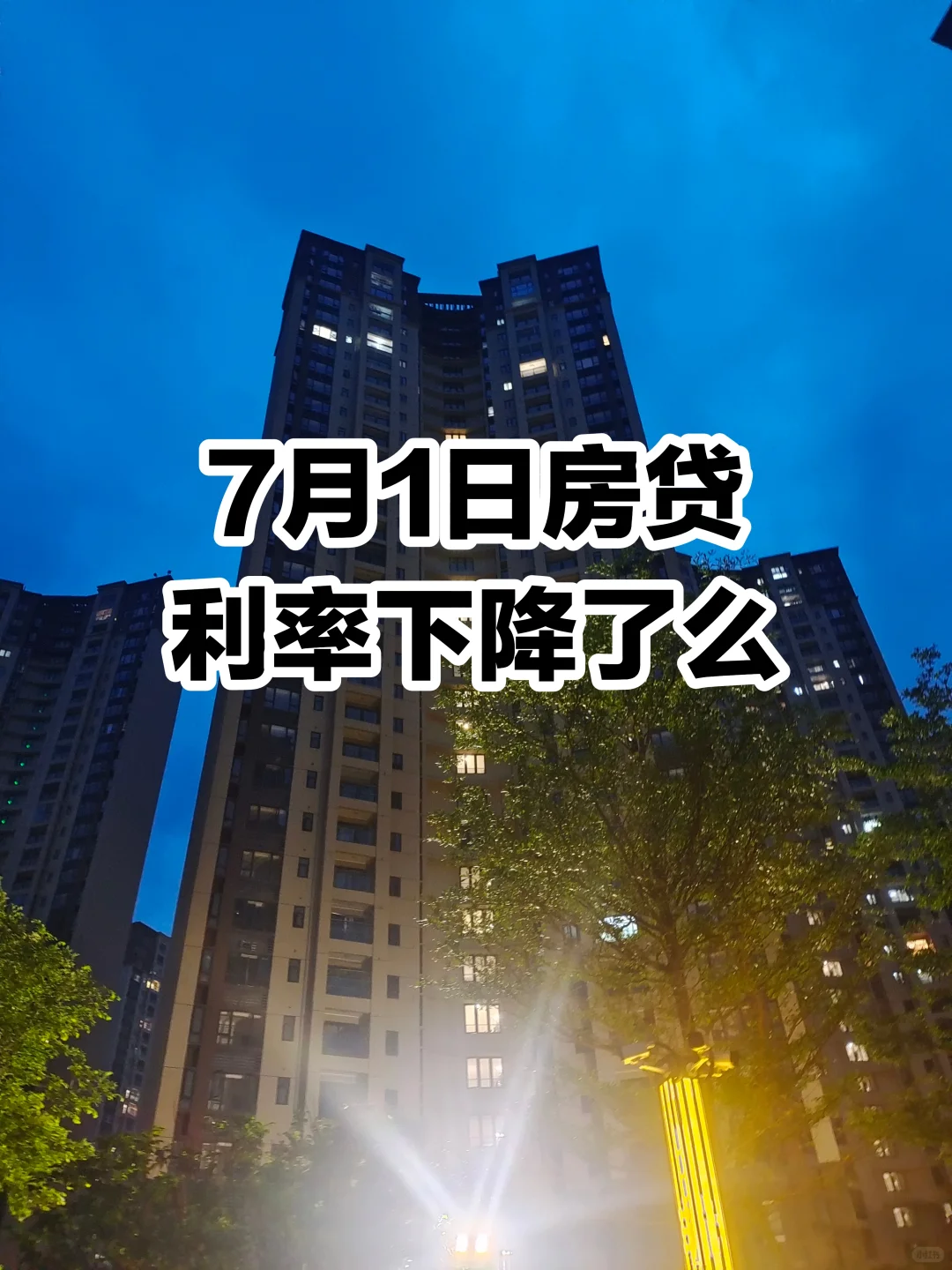我的房贷利率降到3.2了！