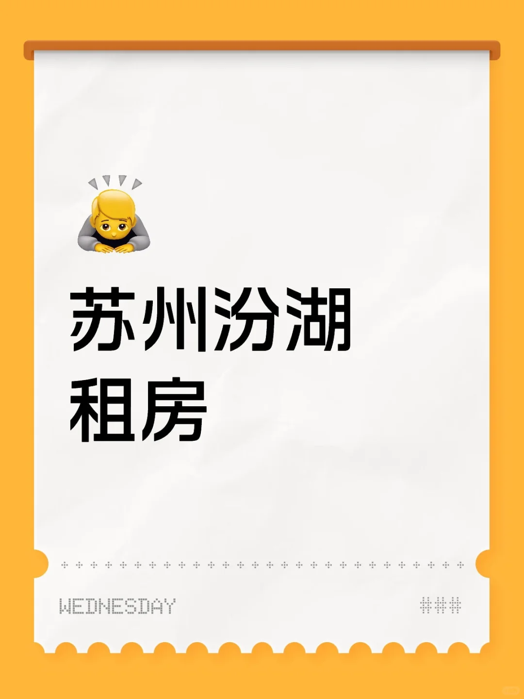 苏州汾湖租房