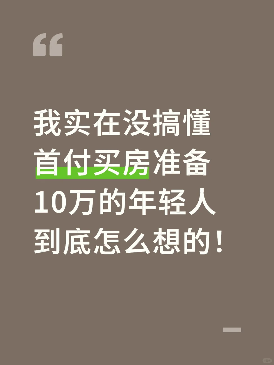 我实在没搞懂首付买房准备10万的年轻人到底