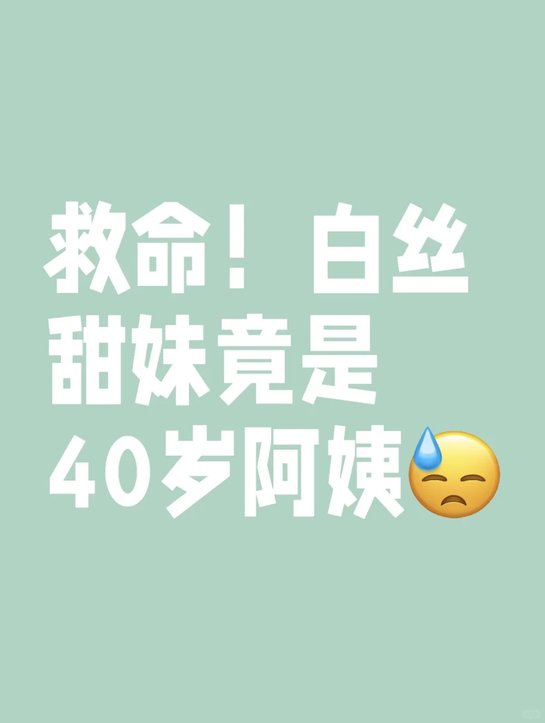 离谱！我被40岁“妲己”钓成翘嘴？