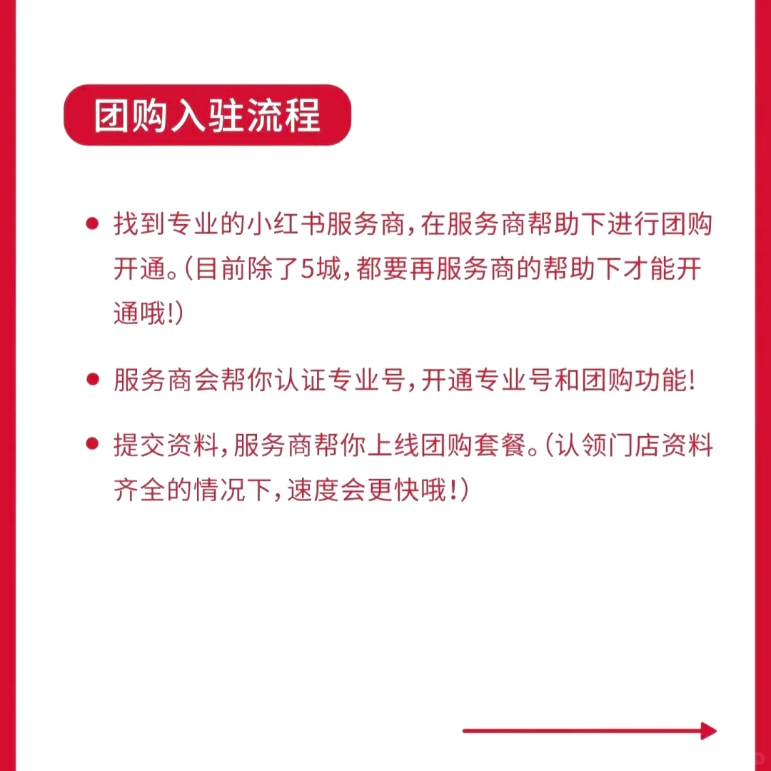 小红书团购开通及运营指南