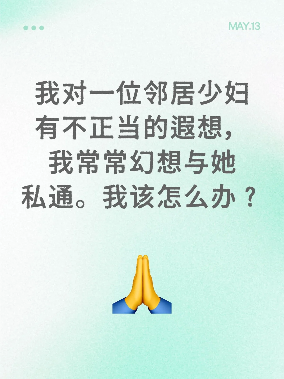 有不正当幻想怎么办？
