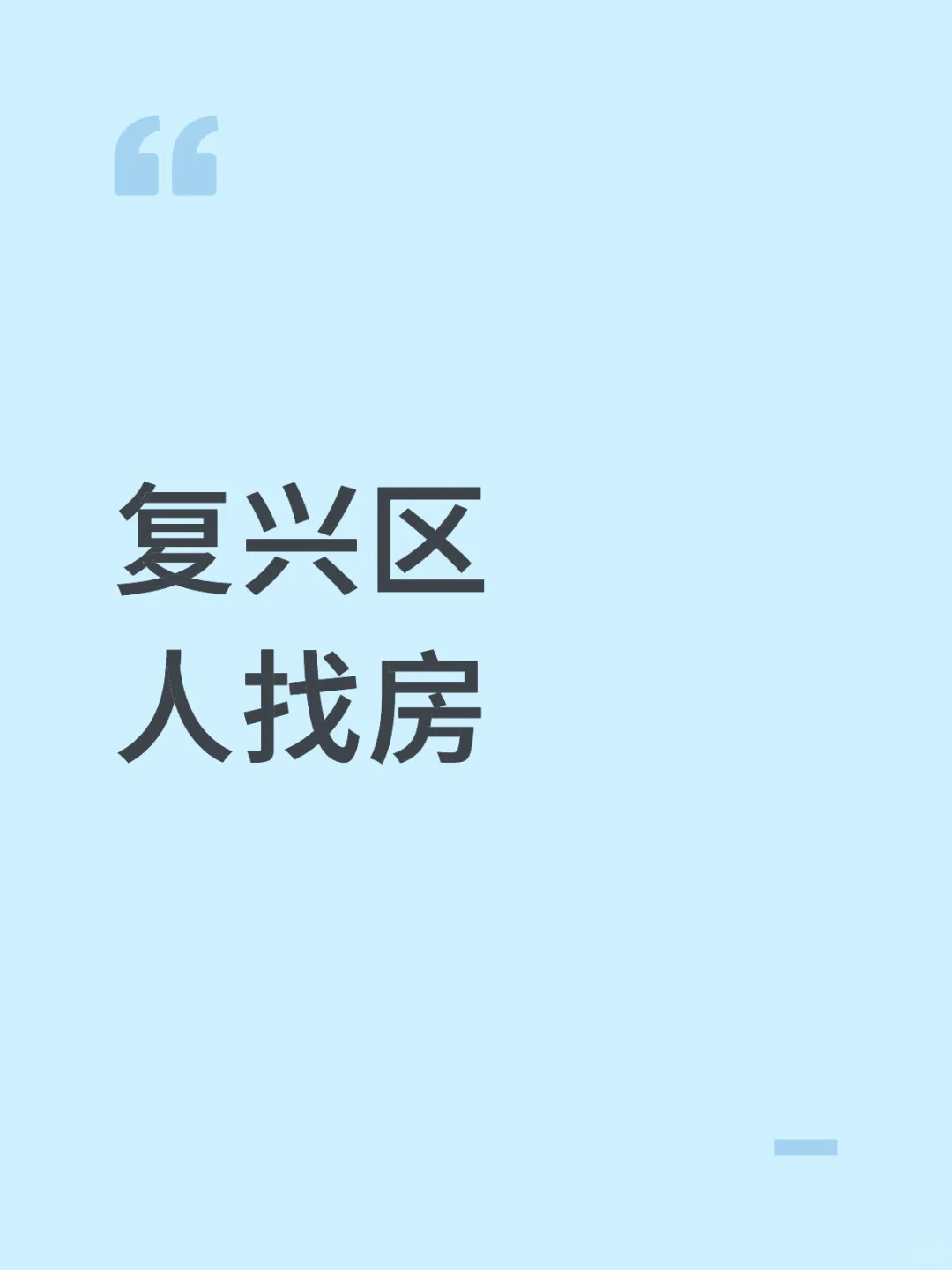 复兴区找房子