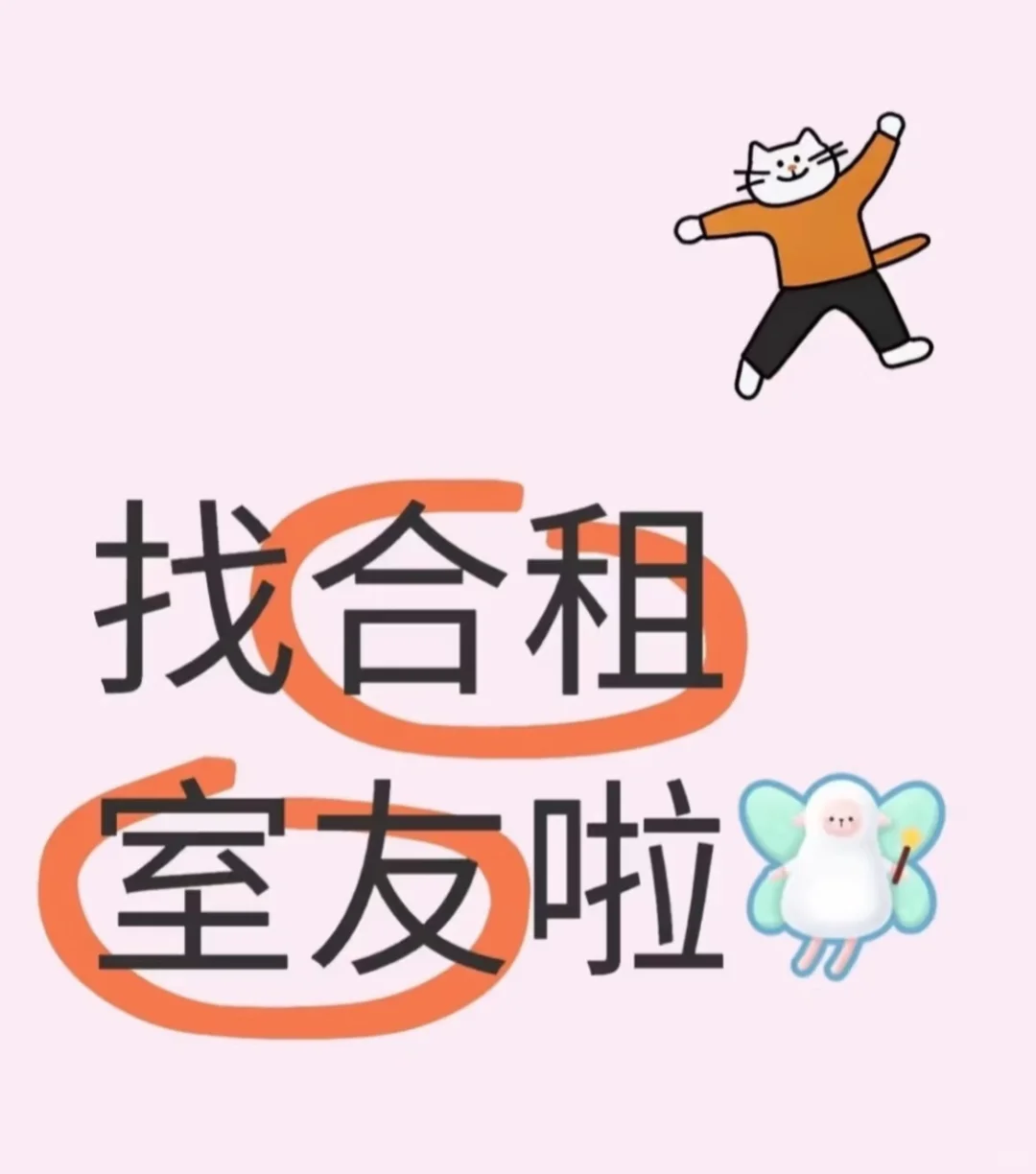 要合租啦！室友！室友！室友九月份到期
