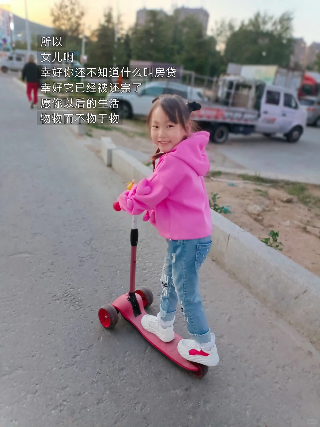 幸好女儿还不知道什么是房贷，它就被还完了
