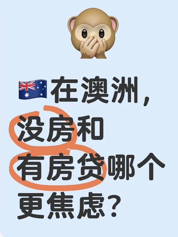 🇦🇺在澳洲，没房和有房贷哪个更焦虑？