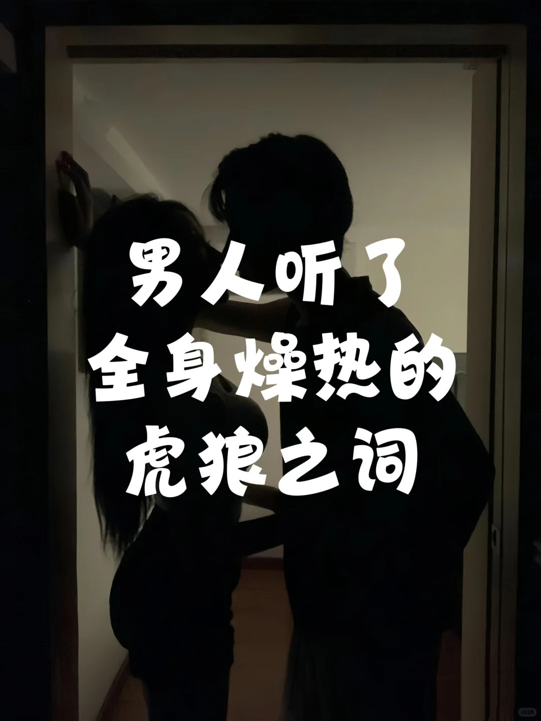 男人听了全身燥热的虎狼之词