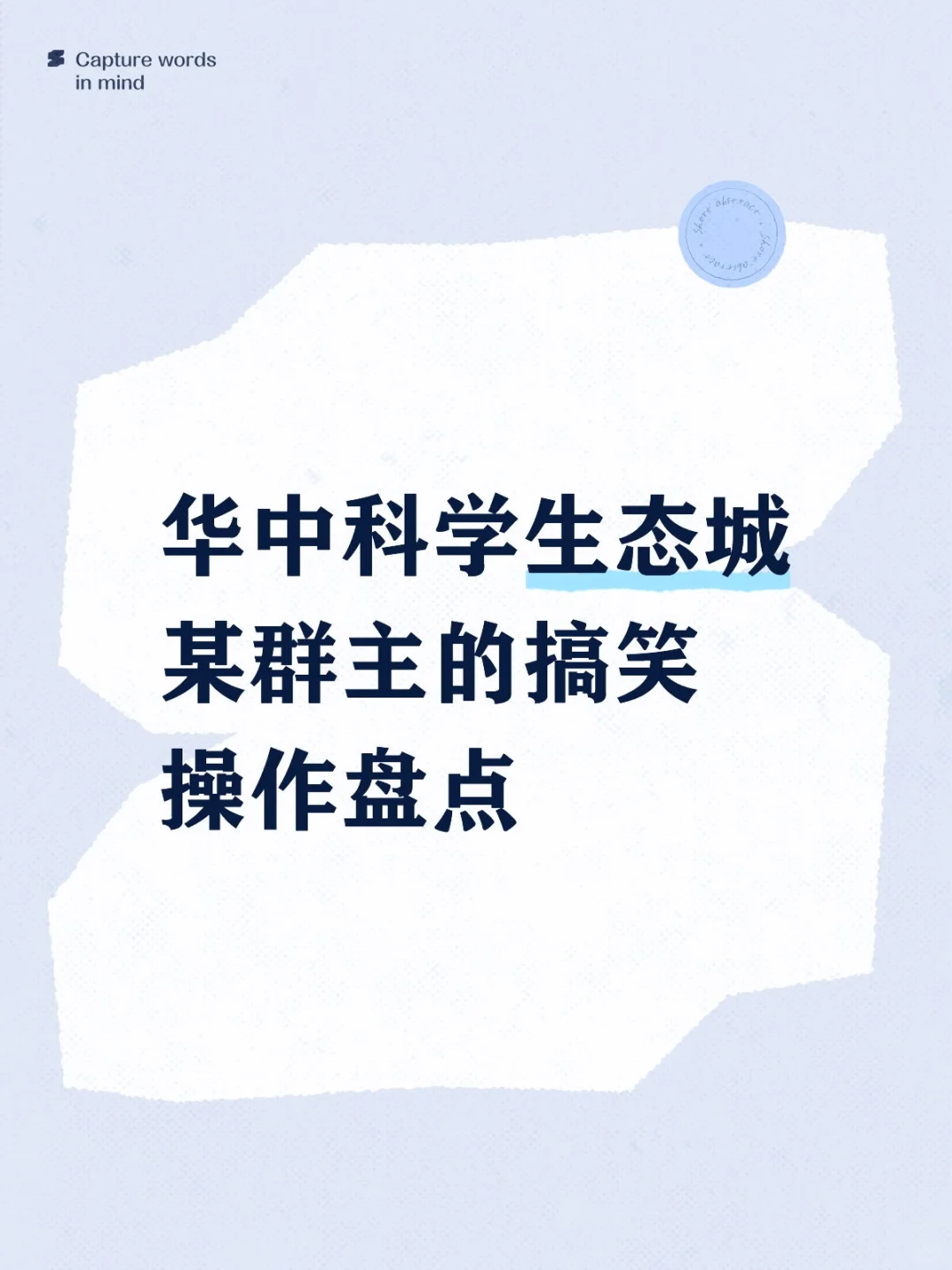 华中科学生态城某群主的搞笑操作盘点第三弹