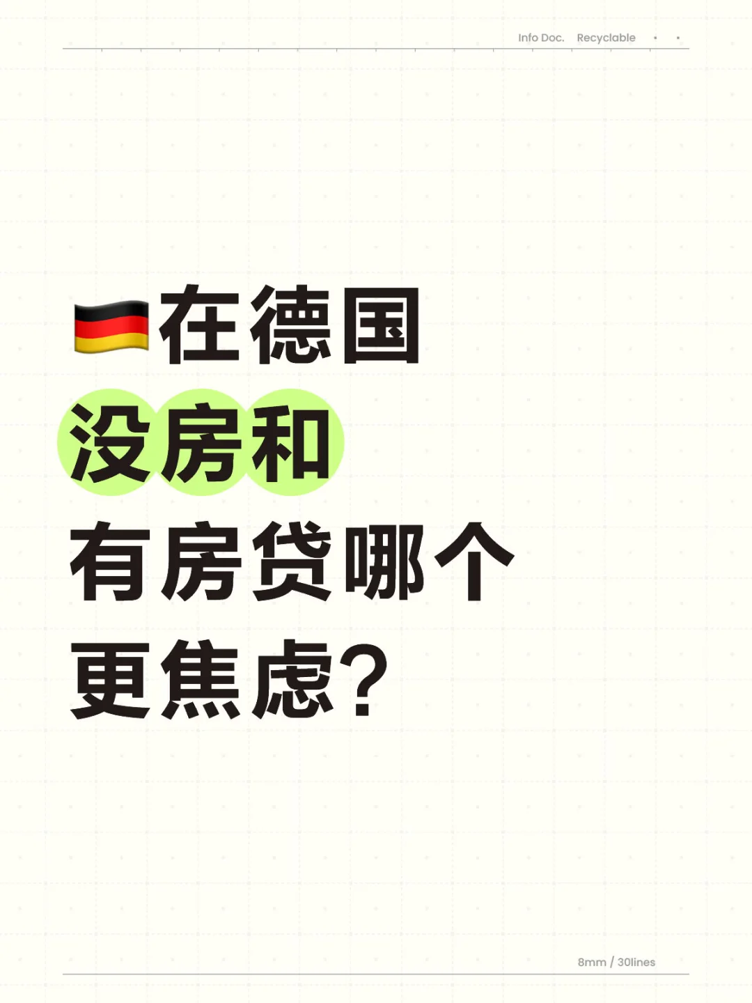 在德国🇩🇪没房和有房贷哪个更焦虑